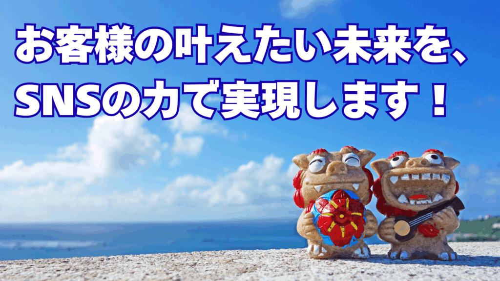 沖縄のSNS運用代行、Instgram,YouTube,TikTok代行