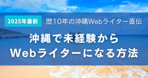 沖縄でWebライターになるには？Webライターになる方法
