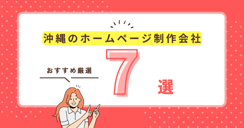 沖縄 ホームページ制作 おすすめ